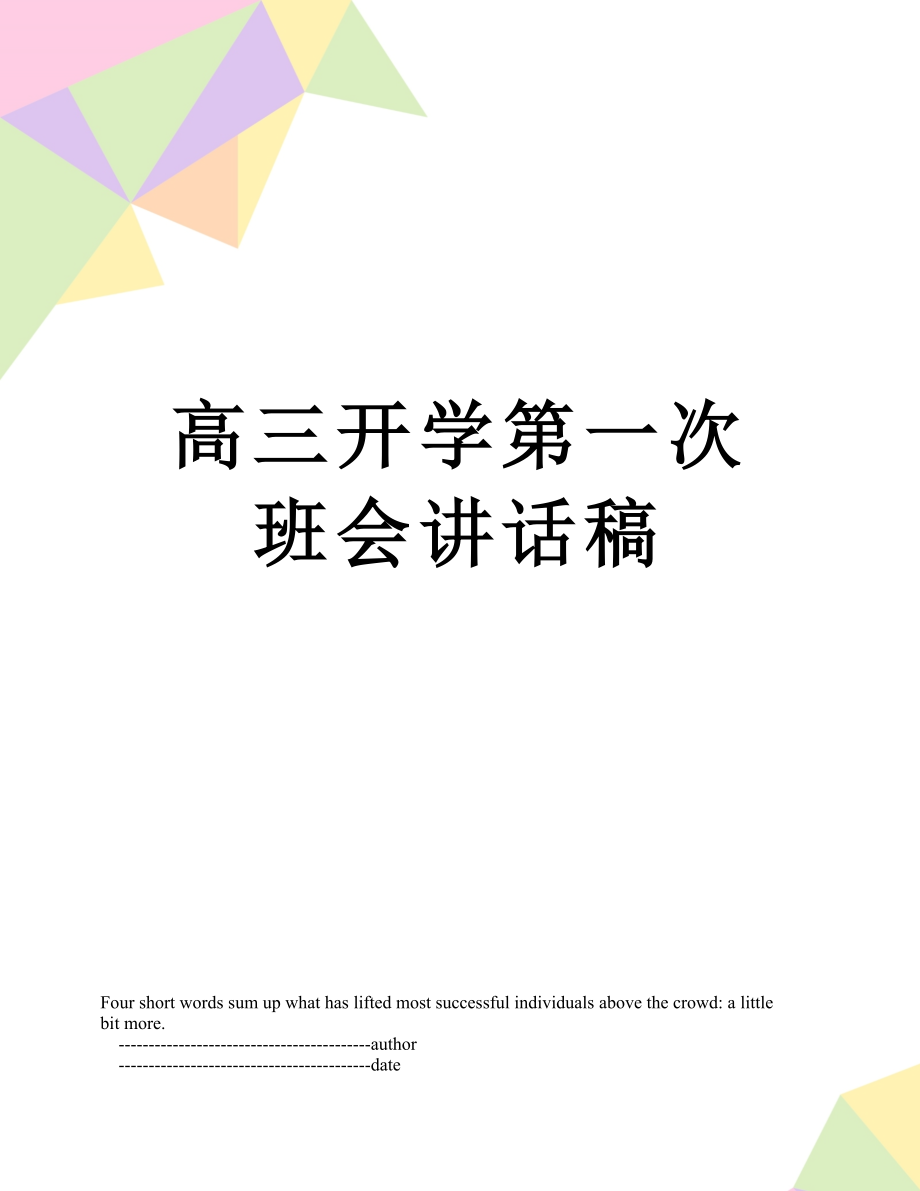 高三开学第一次班会讲话稿.doc_第1页