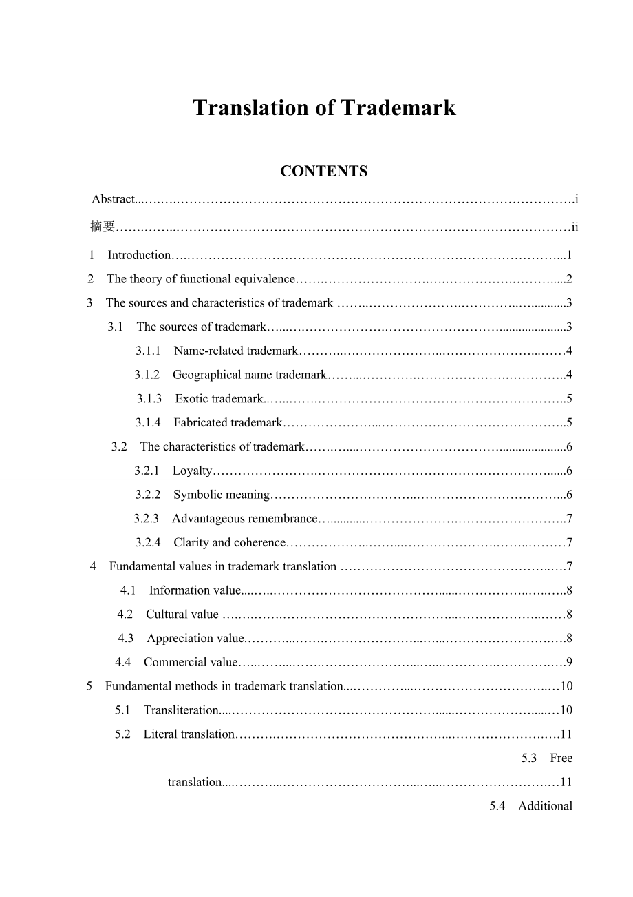 Translation of Trademark 商标词的翻译.docx_第1页