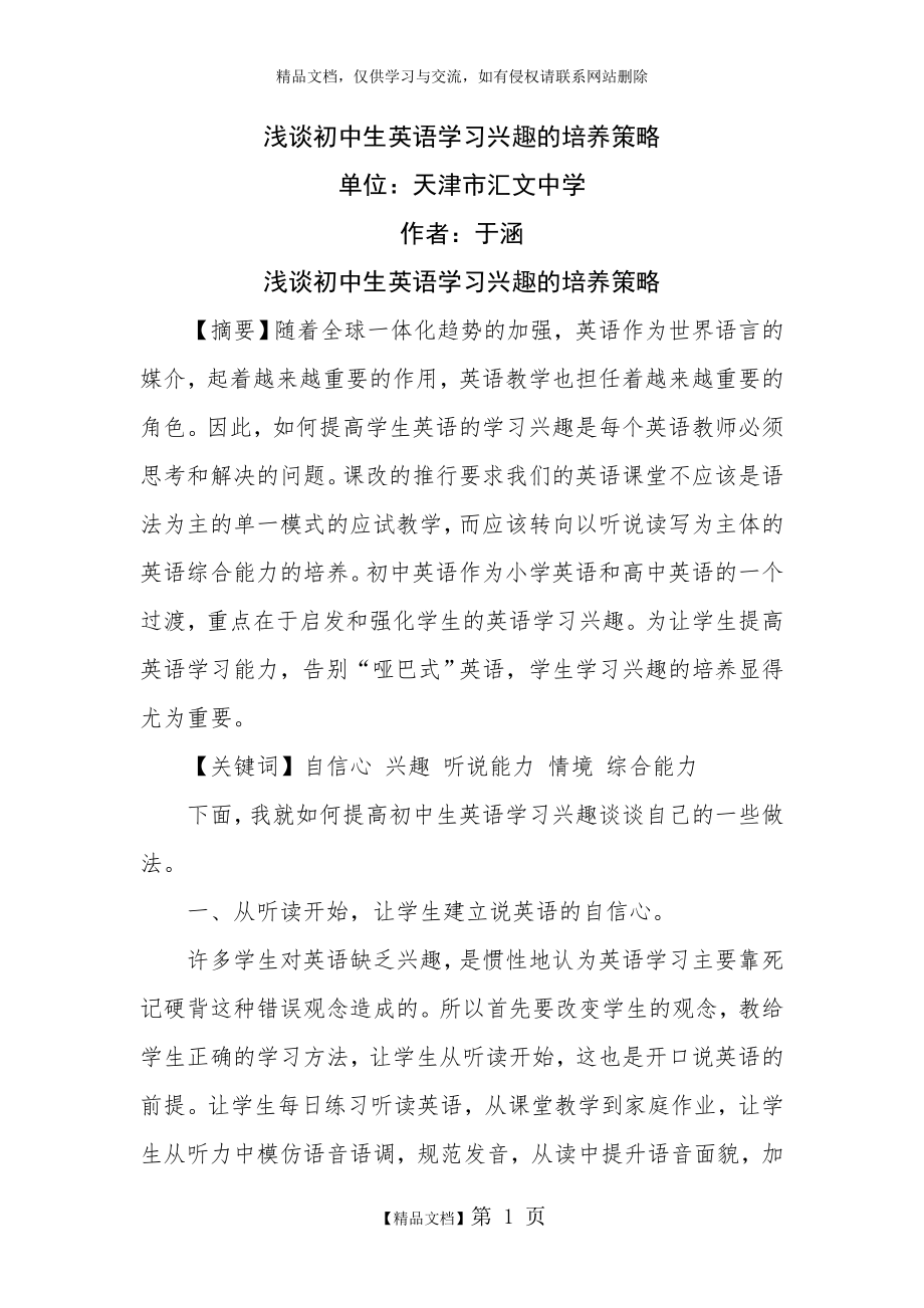 浅谈初中生英语学习兴趣的培养策略.doc_第1页