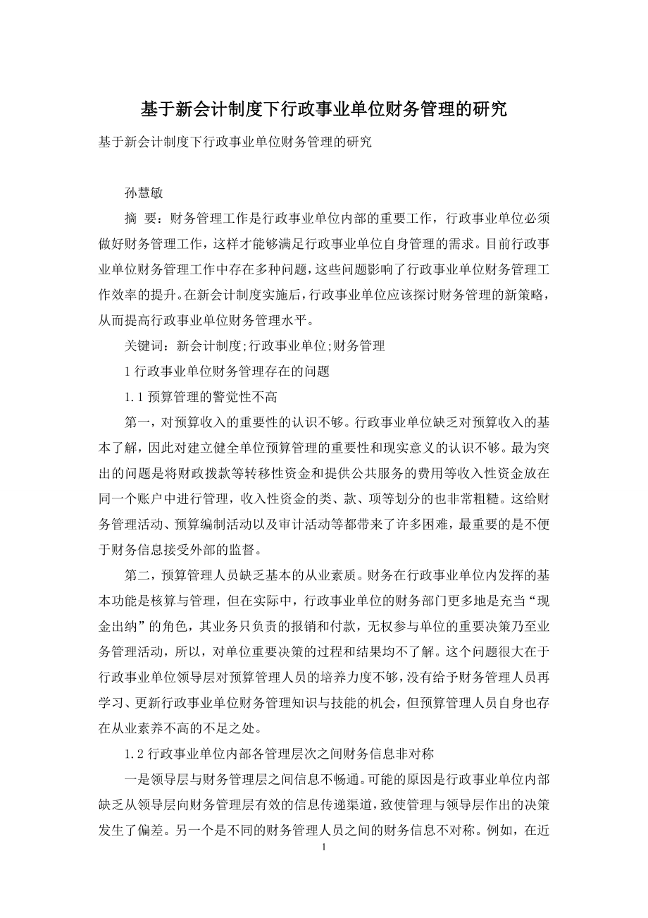 基于新会计制度下行政事业单位财务管理的研究.docx_第1页