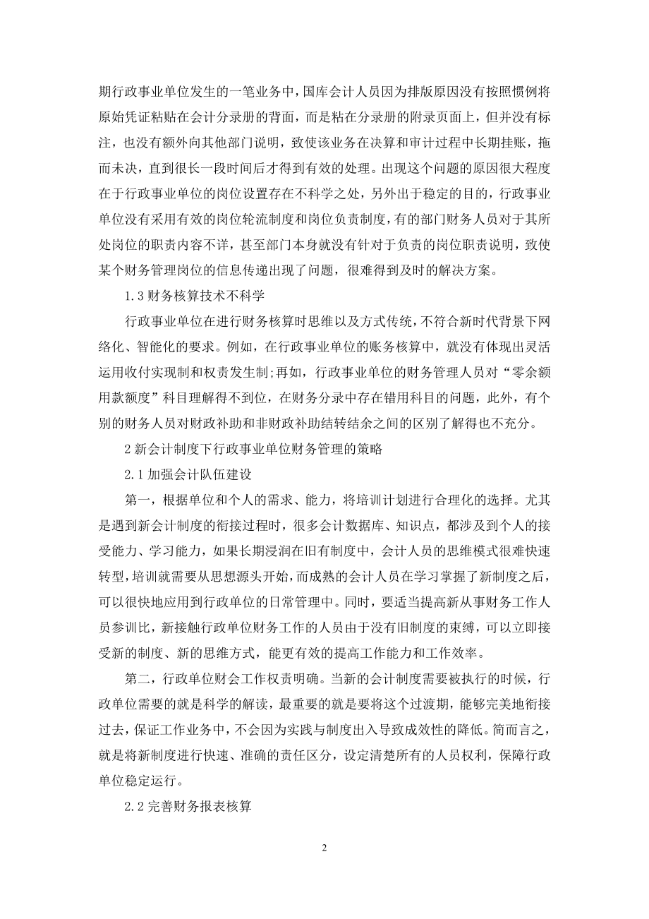 基于新会计制度下行政事业单位财务管理的研究.docx_第2页