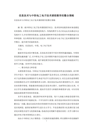 信息技术与中职电工电子技术课程教学的整合策略.docx