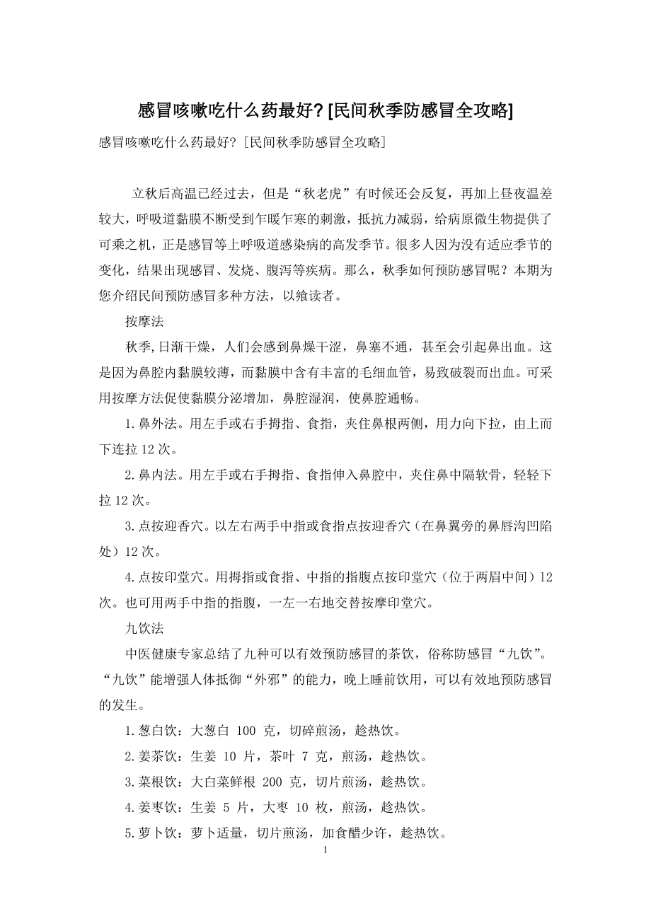 感冒咳嗽吃什么药最好--[民间秋季防感冒全攻略].docx_第1页