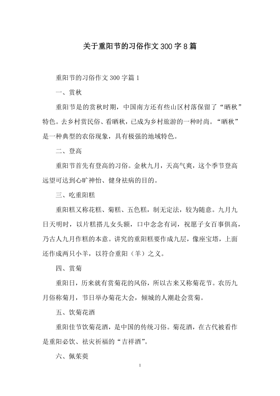 关于重阳节的习俗作文300字8篇.docx_第1页