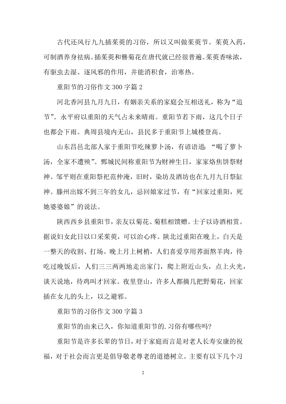 关于重阳节的习俗作文300字8篇.docx_第2页