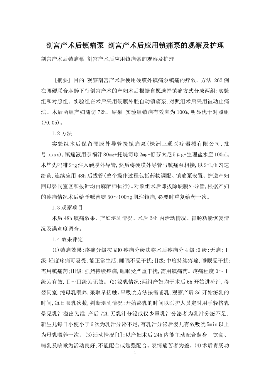 剖宫产术后镇痛泵-剖宫产术后应用镇痛泵的观察及护理.docx_第1页