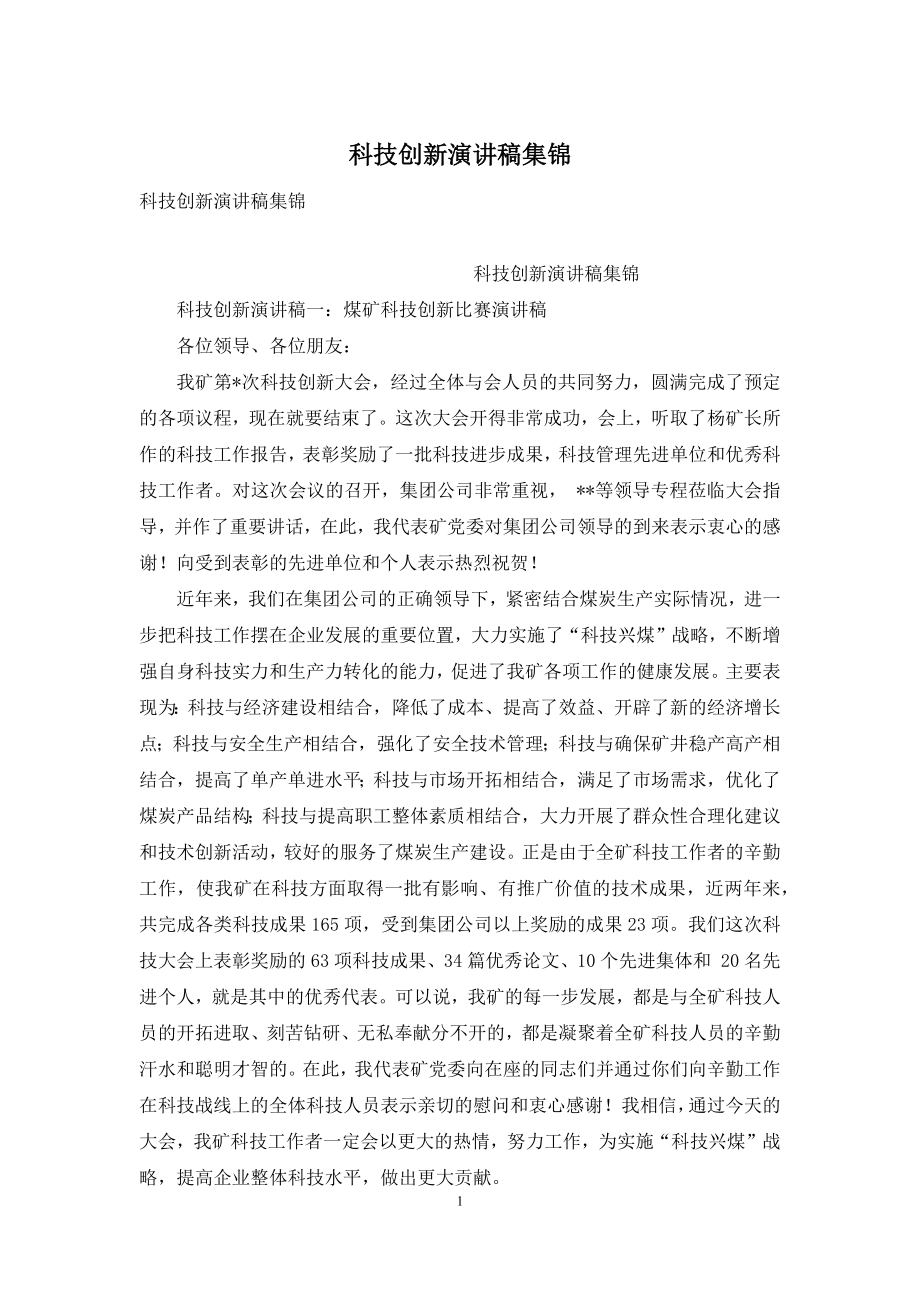 科技创新演讲稿集锦.docx_第1页