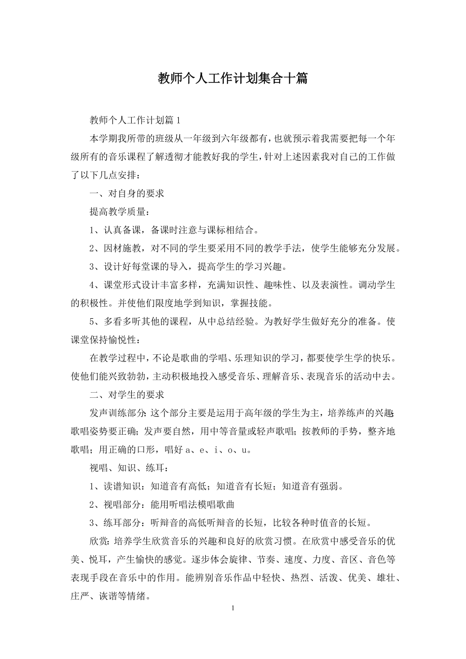 教师个人工作计划集合十篇.docx_第1页