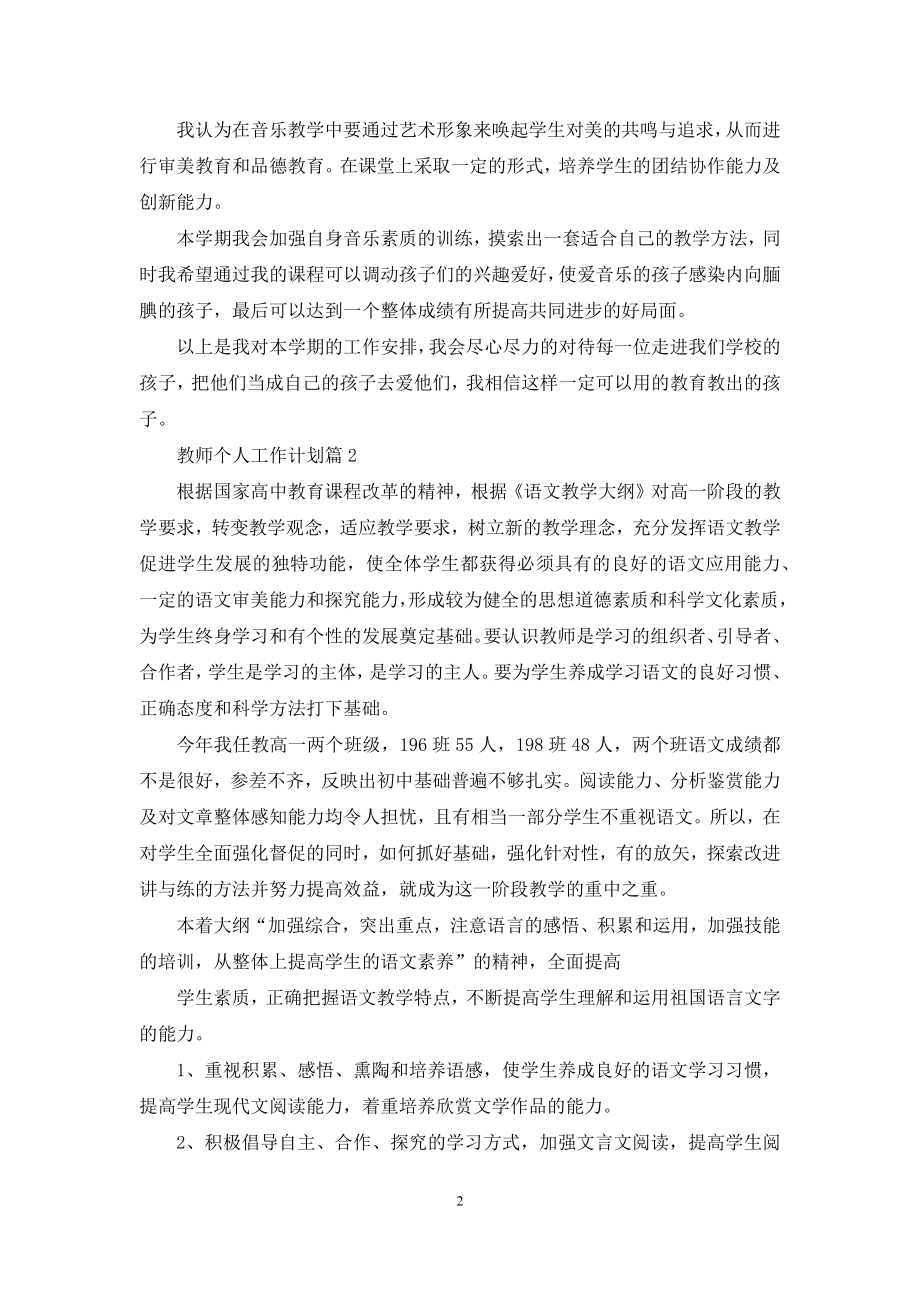 教师个人工作计划集合十篇.docx_第2页