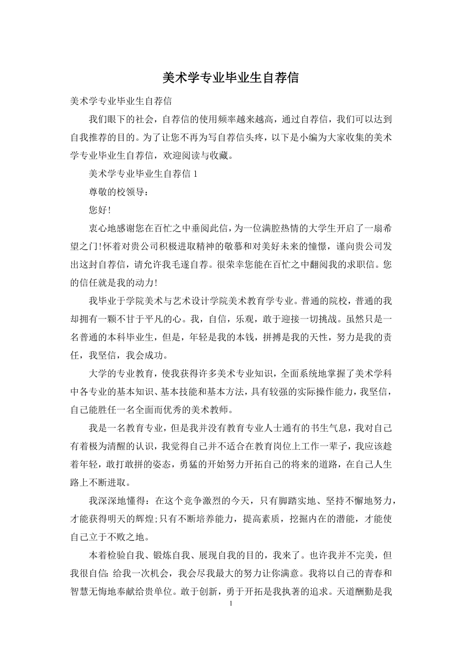 美术学专业毕业生自荐信.docx_第1页