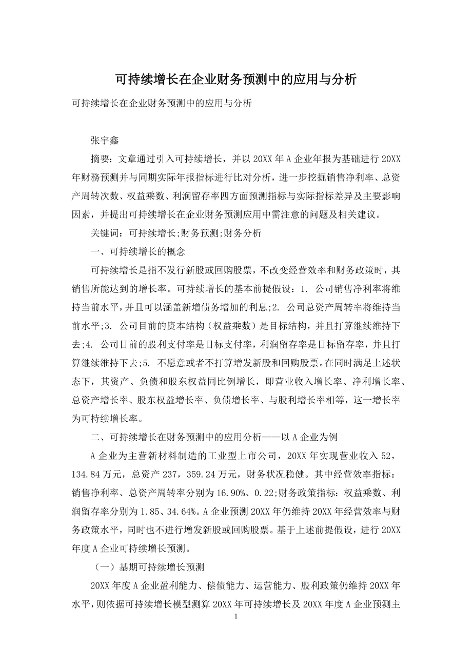 可持续增长在企业财务预测中的应用与分析.docx_第1页