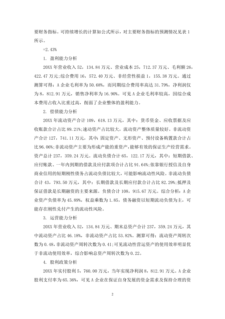 可持续增长在企业财务预测中的应用与分析.docx_第2页