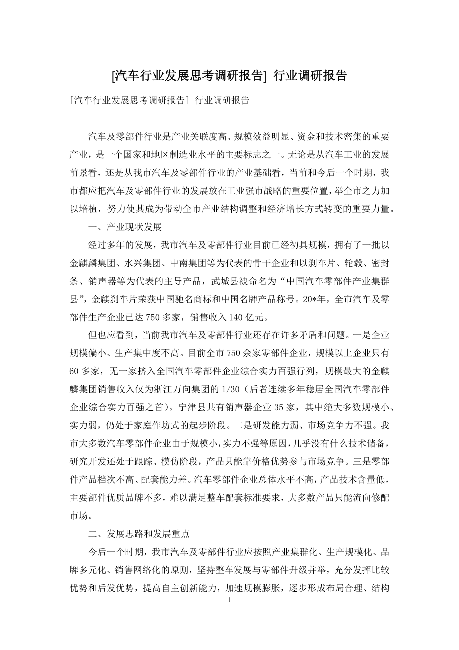 [汽车行业发展思考调研报告]-行业调研报告.docx_第1页