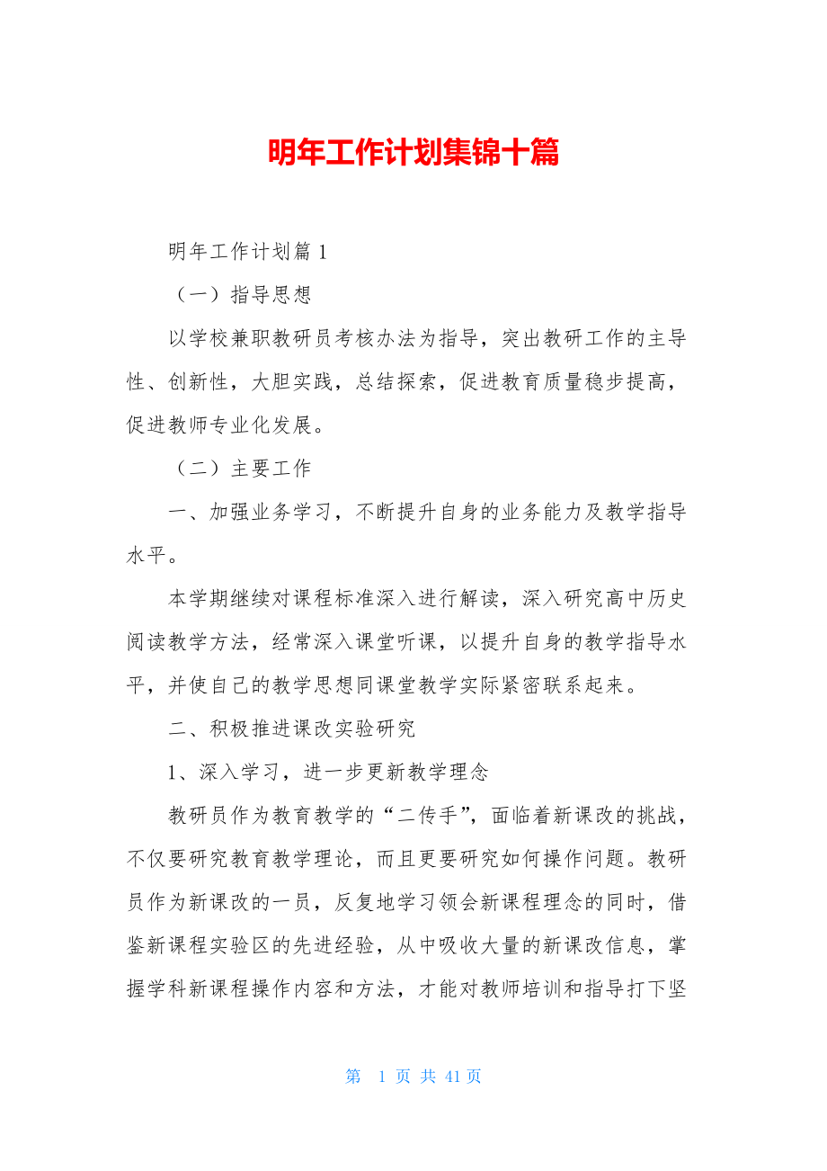 明年工作计划集锦十篇.docx_第1页