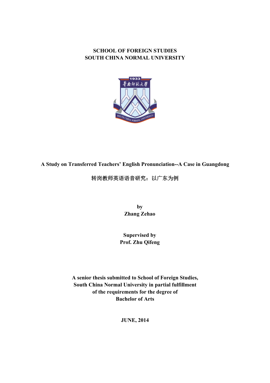 A Study on Transferred Teachers’ English Pronunciation--A Case in Guangdong英语专业本科毕业论文格式(定量研究类模板）.doc_第1页