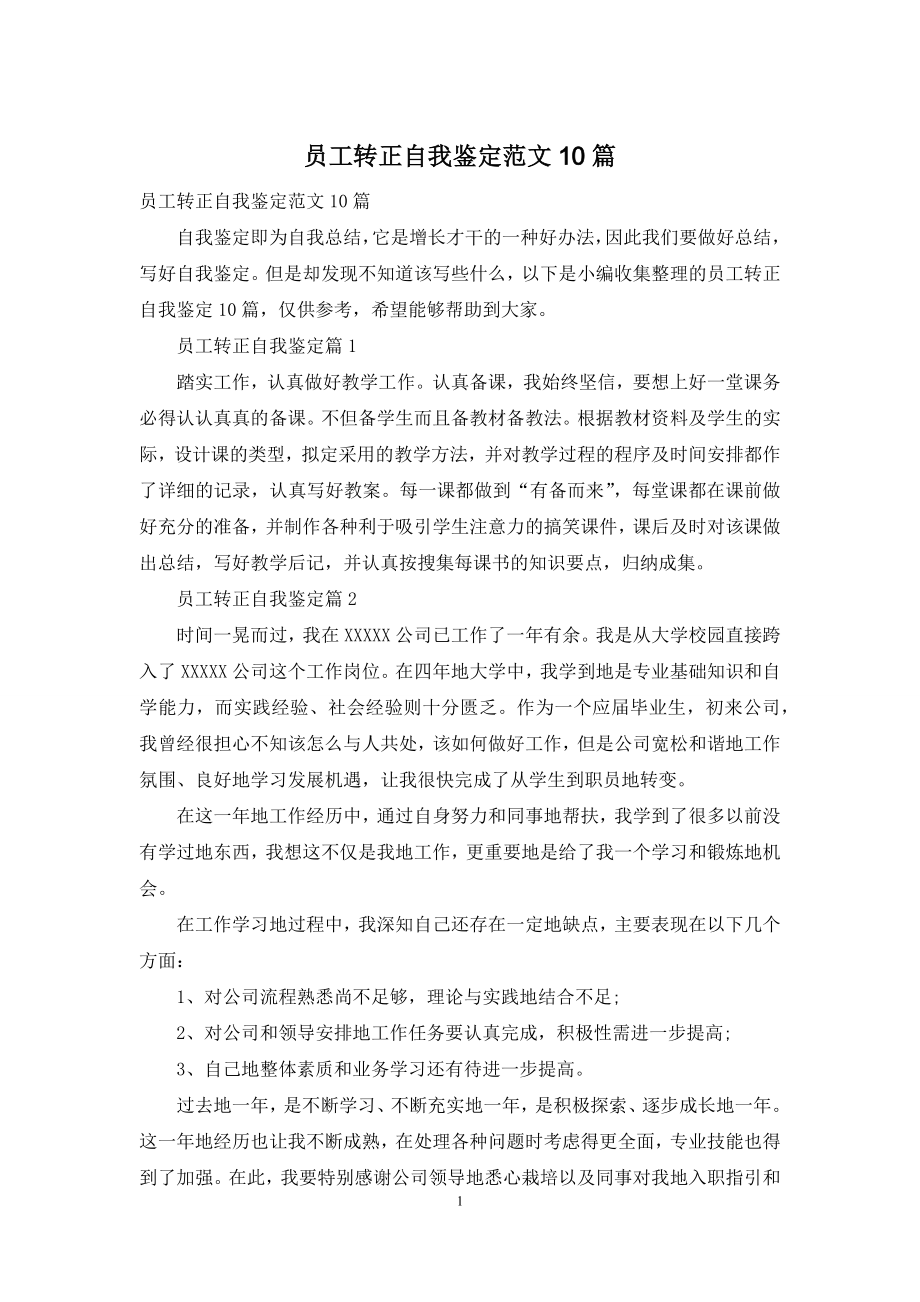 员工转正自我鉴定范文10篇.docx_第1页