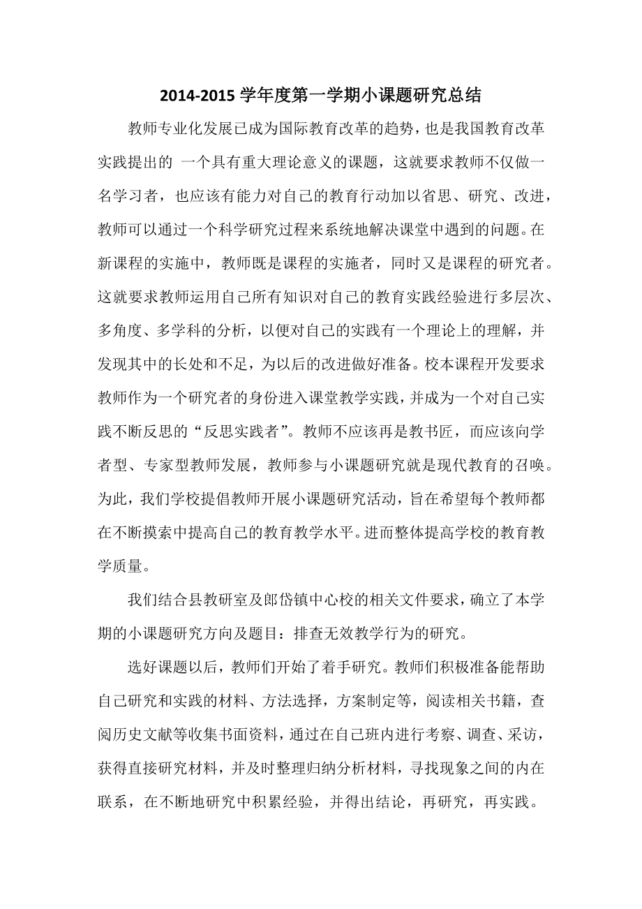 2014-2015学年度第一学期小课题研究总结.docx_第1页