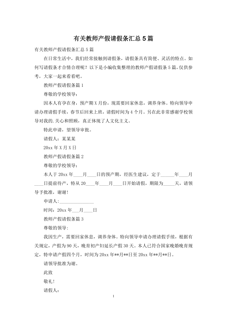 有关教师产假请假条汇总5篇.docx_第1页