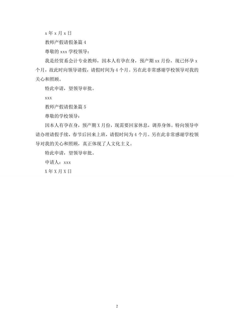 有关教师产假请假条汇总5篇.docx_第2页