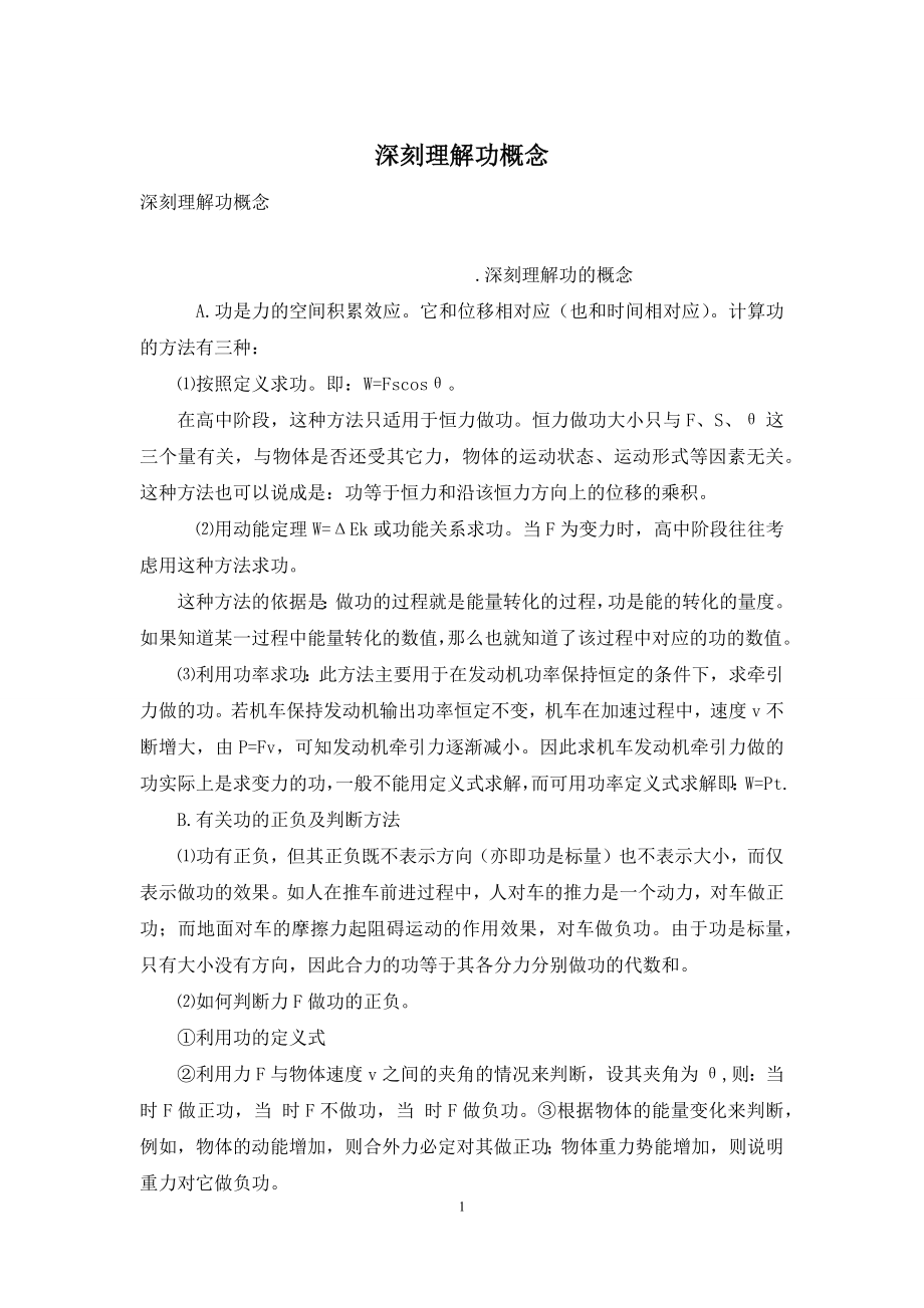 深刻理解功概念.docx_第1页