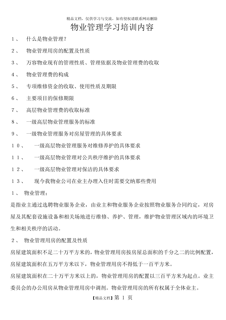 物业管理学习培训内容.doc_第1页