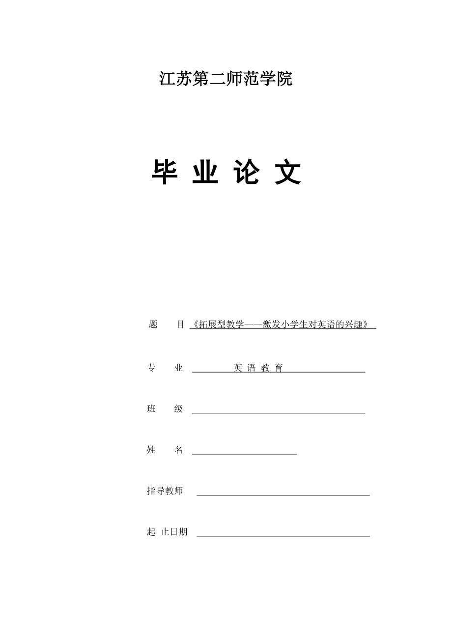 拓展型教学——激发小学生对英语的兴趣英语教育专业毕业论文.doc_第1页