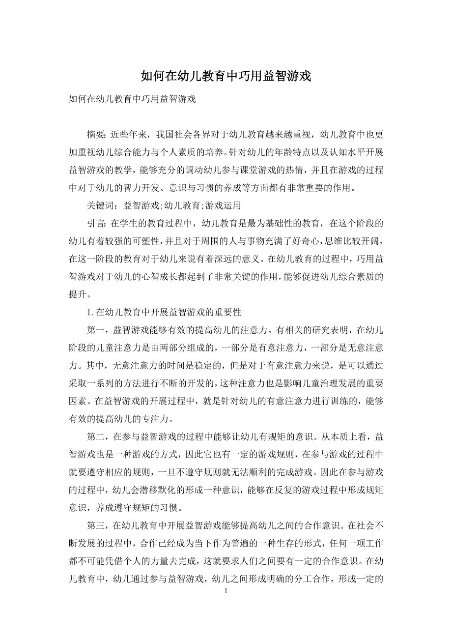 如何在幼儿教育中巧用益智游戏.docx_第1页