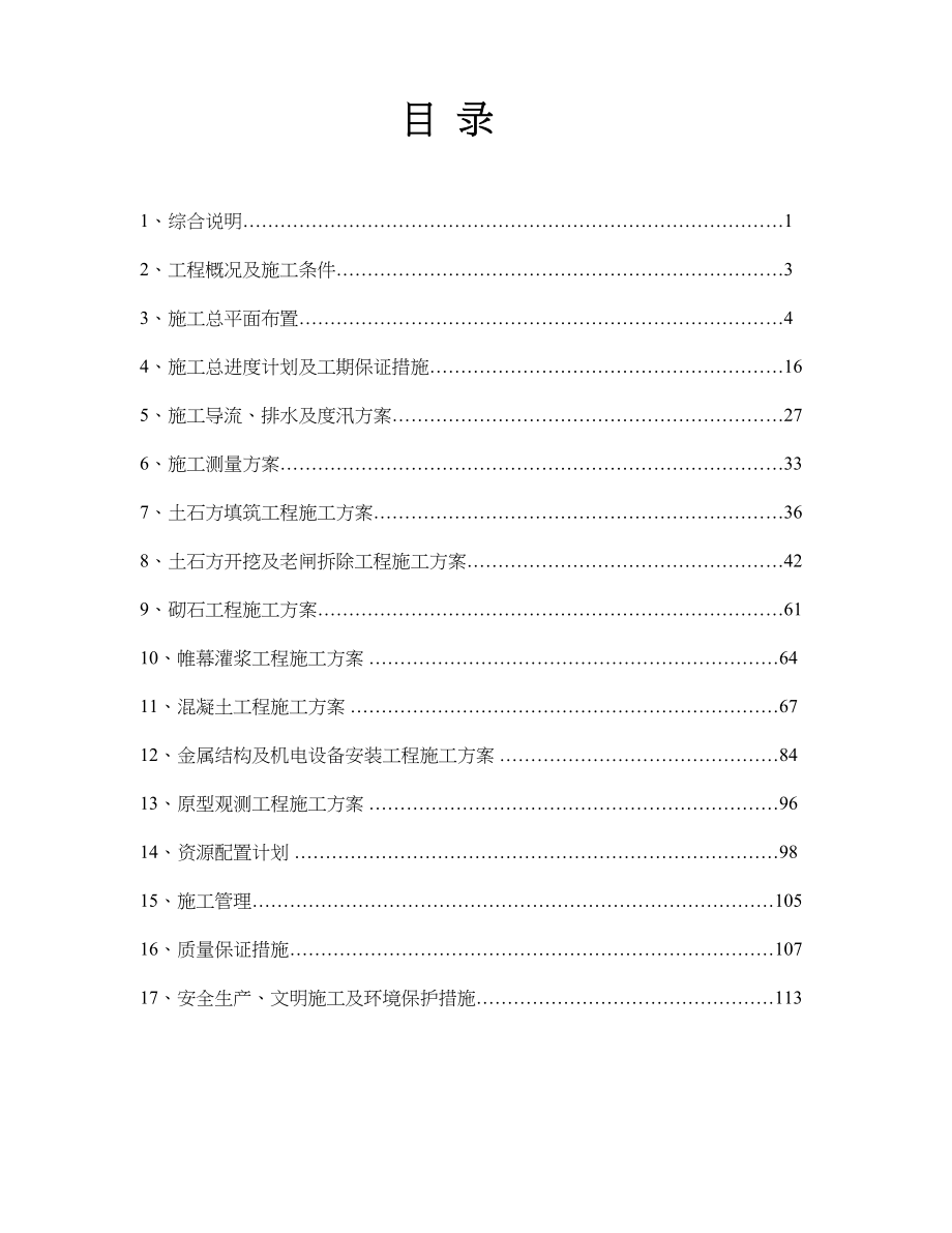 白沙水库除险加固工程施工组织设计水利方案.docx_第2页