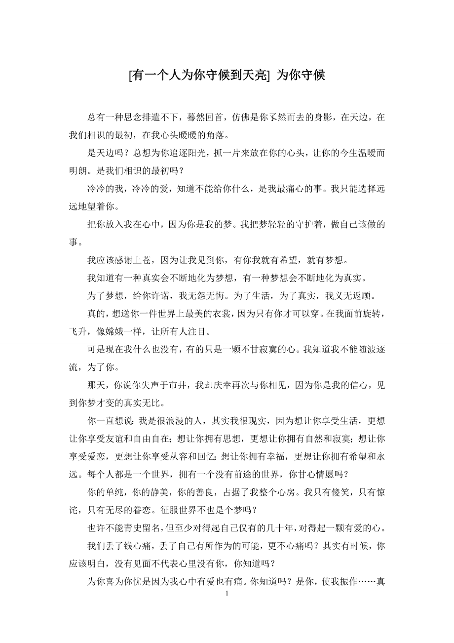 [有一个人为你守候到天亮]-为你守候.docx_第1页