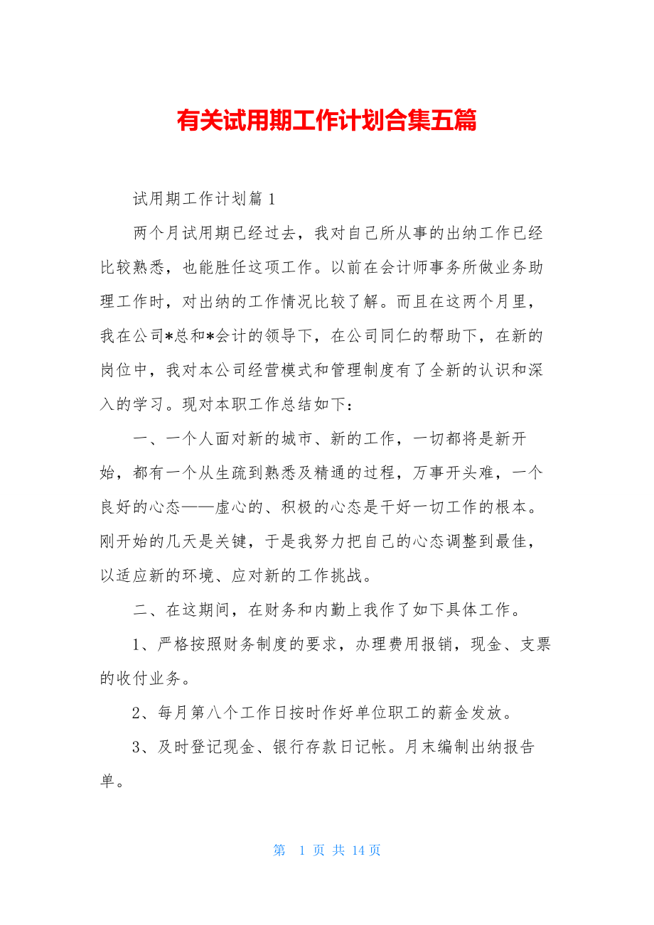 有关试用期工作计划合集五篇.docx_第1页