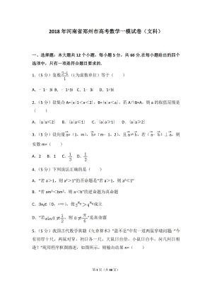 2018年河南省郑州市高考数学一模试卷（文科）及答案.docx