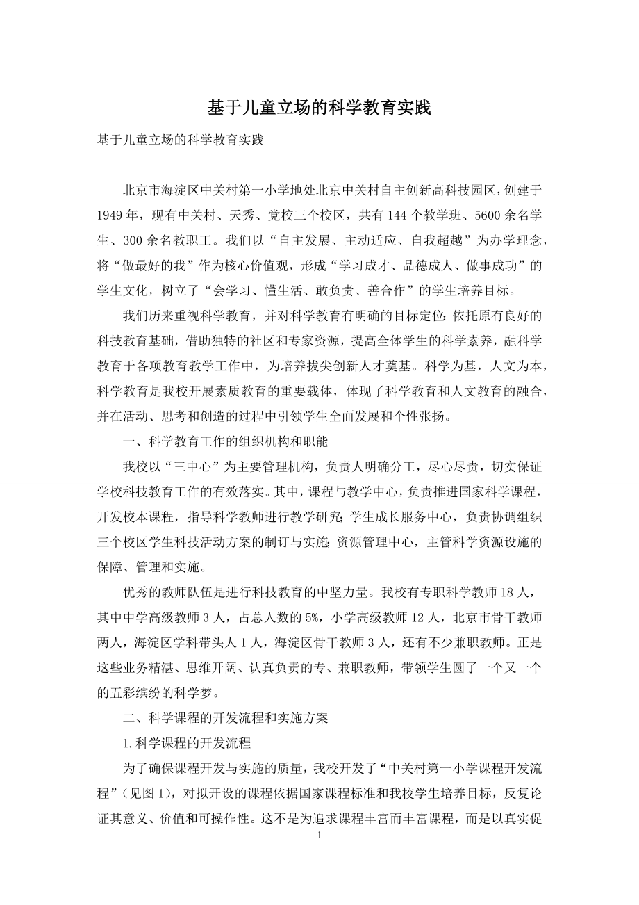 基于儿童立场的科学教育实践.docx_第1页