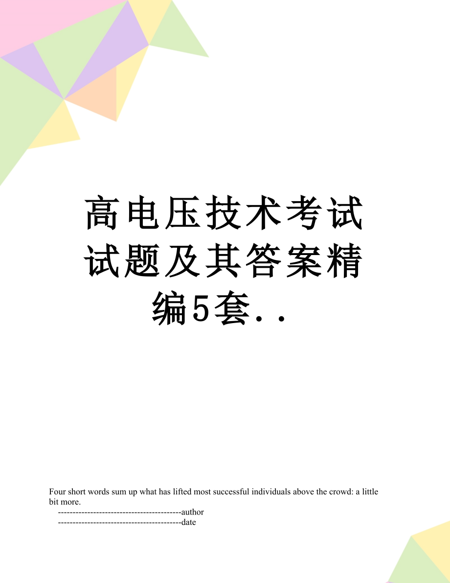 高电压技术考试试题及其答案精编5套...doc_第1页