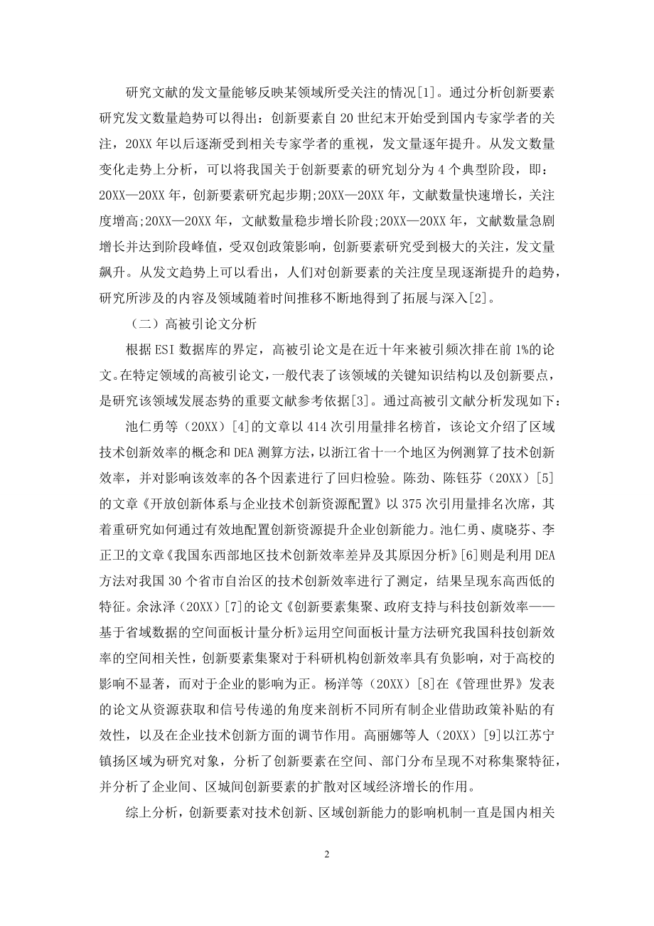 基于文献计量的创新要素研究热点与趋势分析.docx_第2页