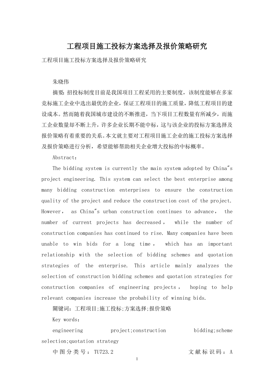 工程项目施工投标方案选择及报价策略研究.docx_第1页