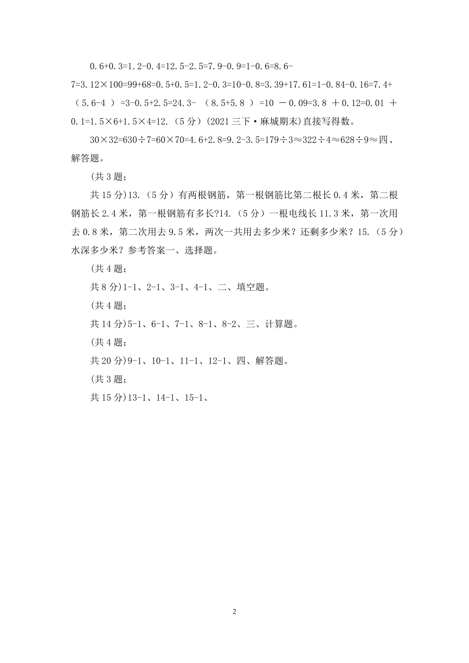 人教版小学数学三年级下册-第七单元第二课-简单的小数加减法-同步练习-(II)卷.docx_第2页