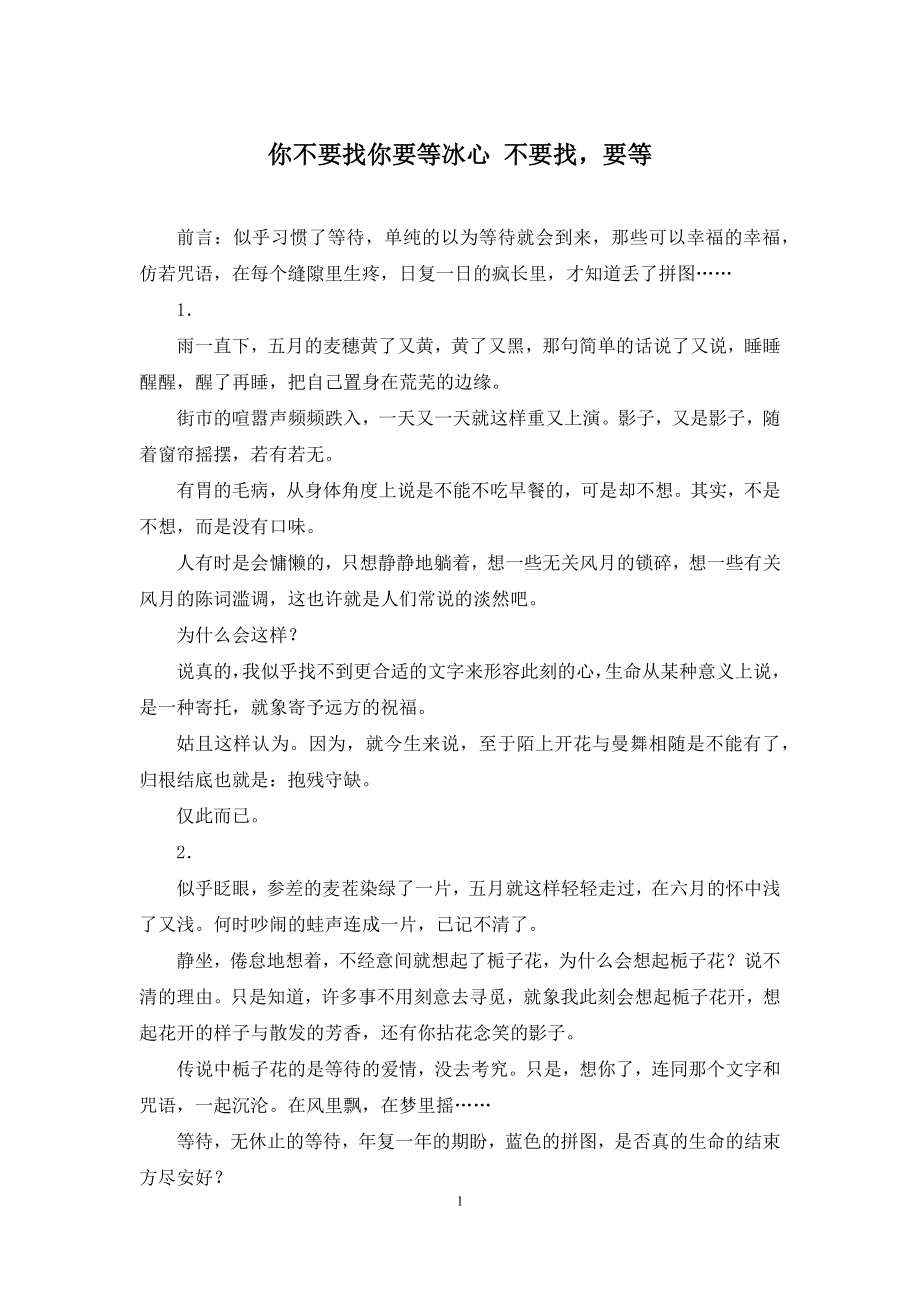 你不要找你要等冰心-不要找-要等.docx_第1页