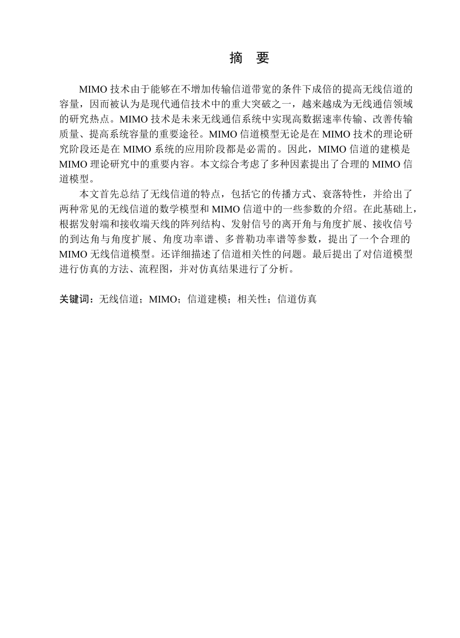 MIMO无线信道模型毕业论文.docx_第1页