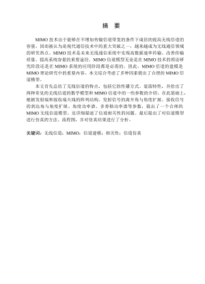 MIMO无线信道模型毕业论文.docx