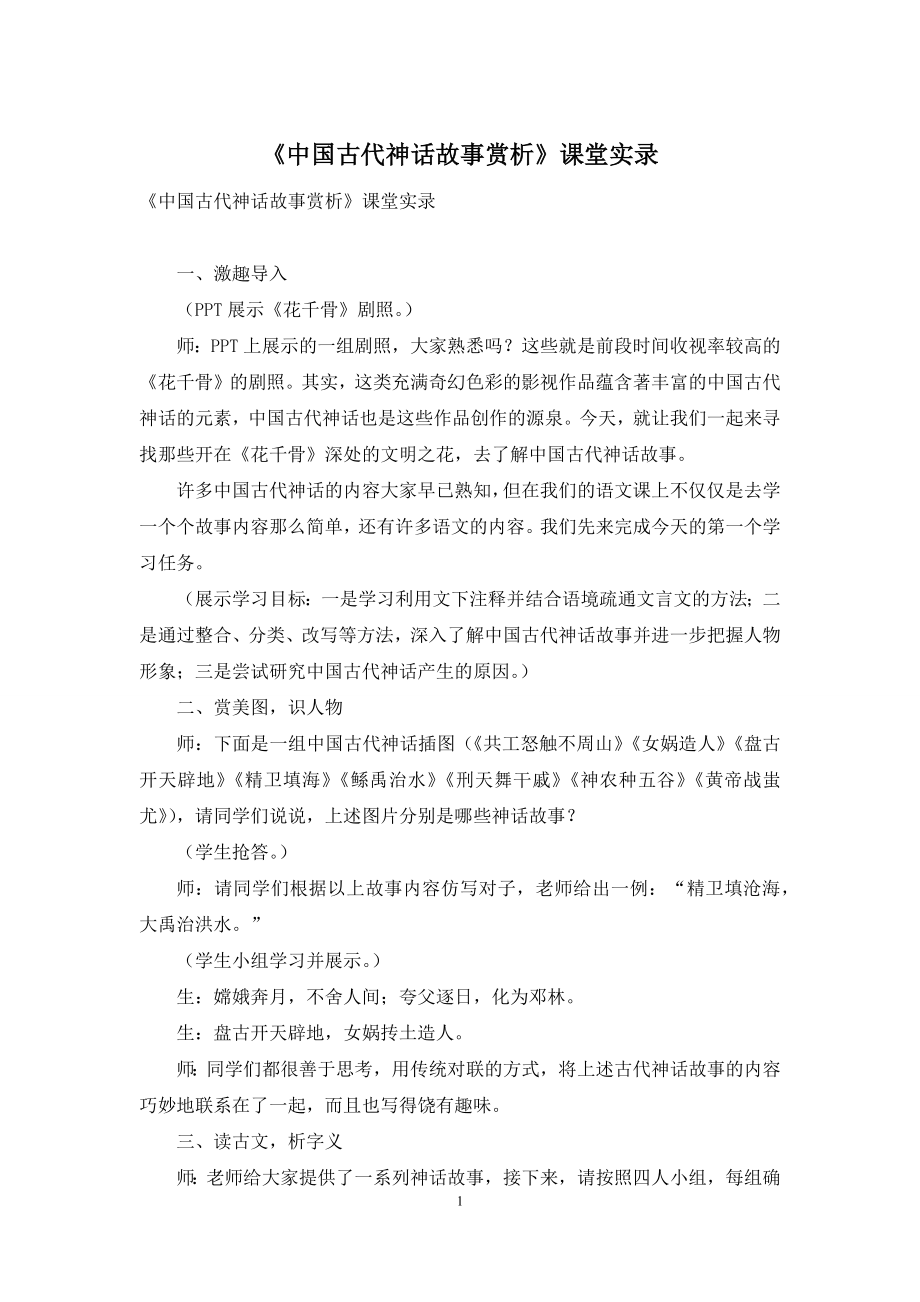 《中国古代神话故事赏析》课堂实录.docx_第1页