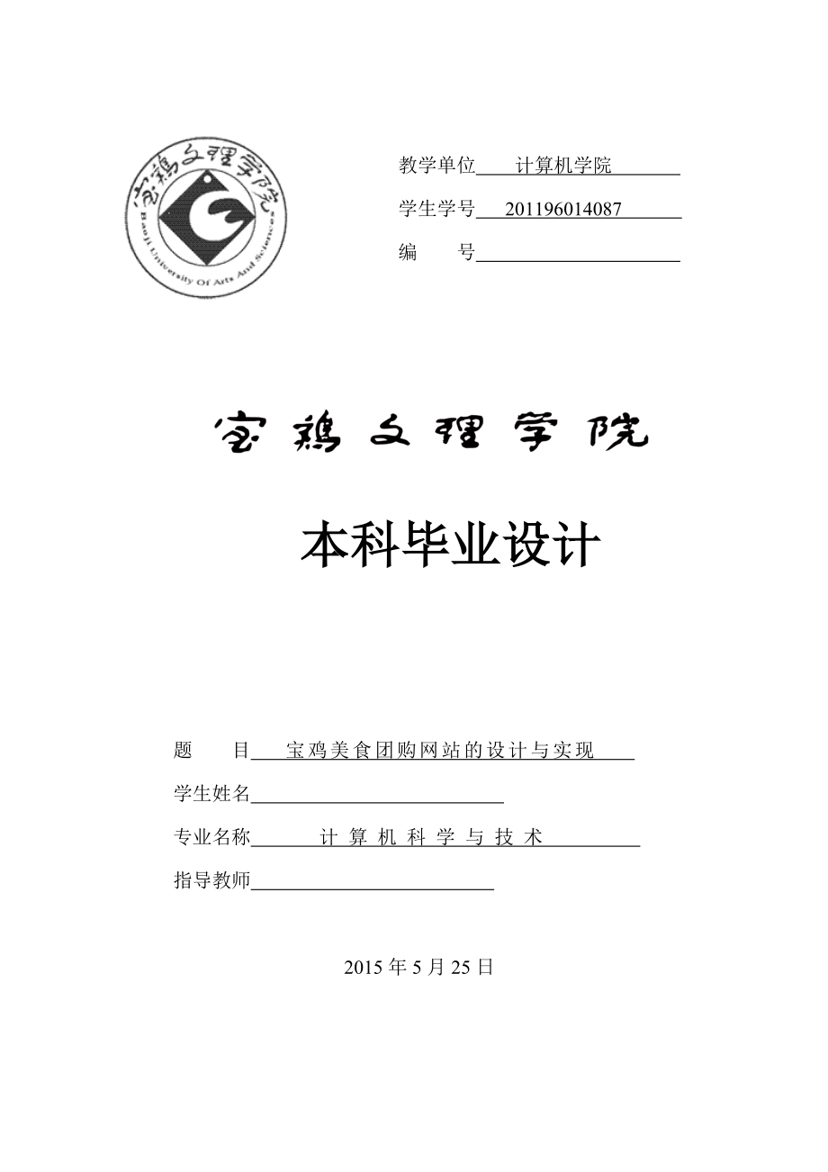 宝鸡美食团购网站的设计与实现-毕业设计论文.docx_第1页