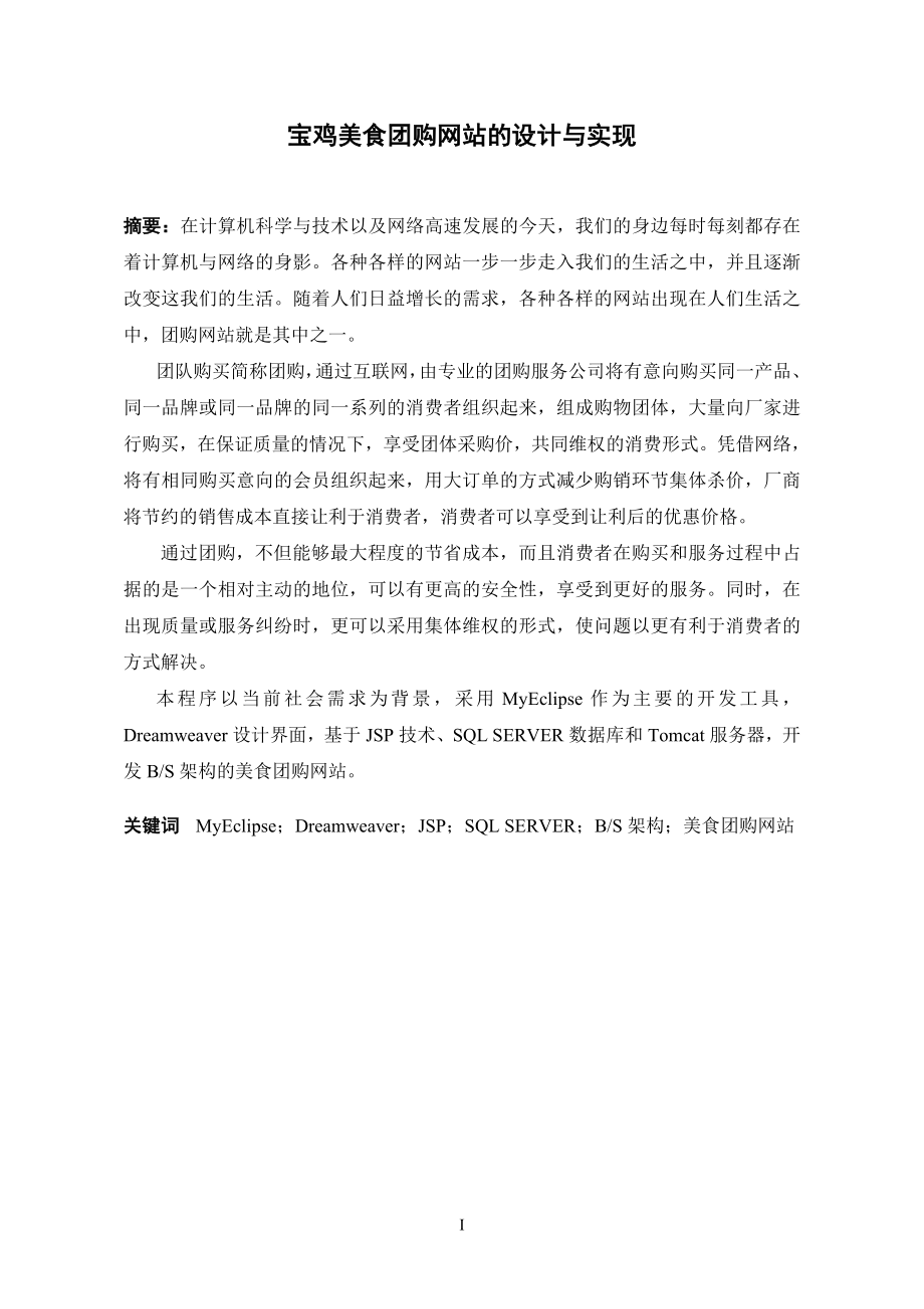 宝鸡美食团购网站的设计与实现-毕业设计论文.docx_第2页