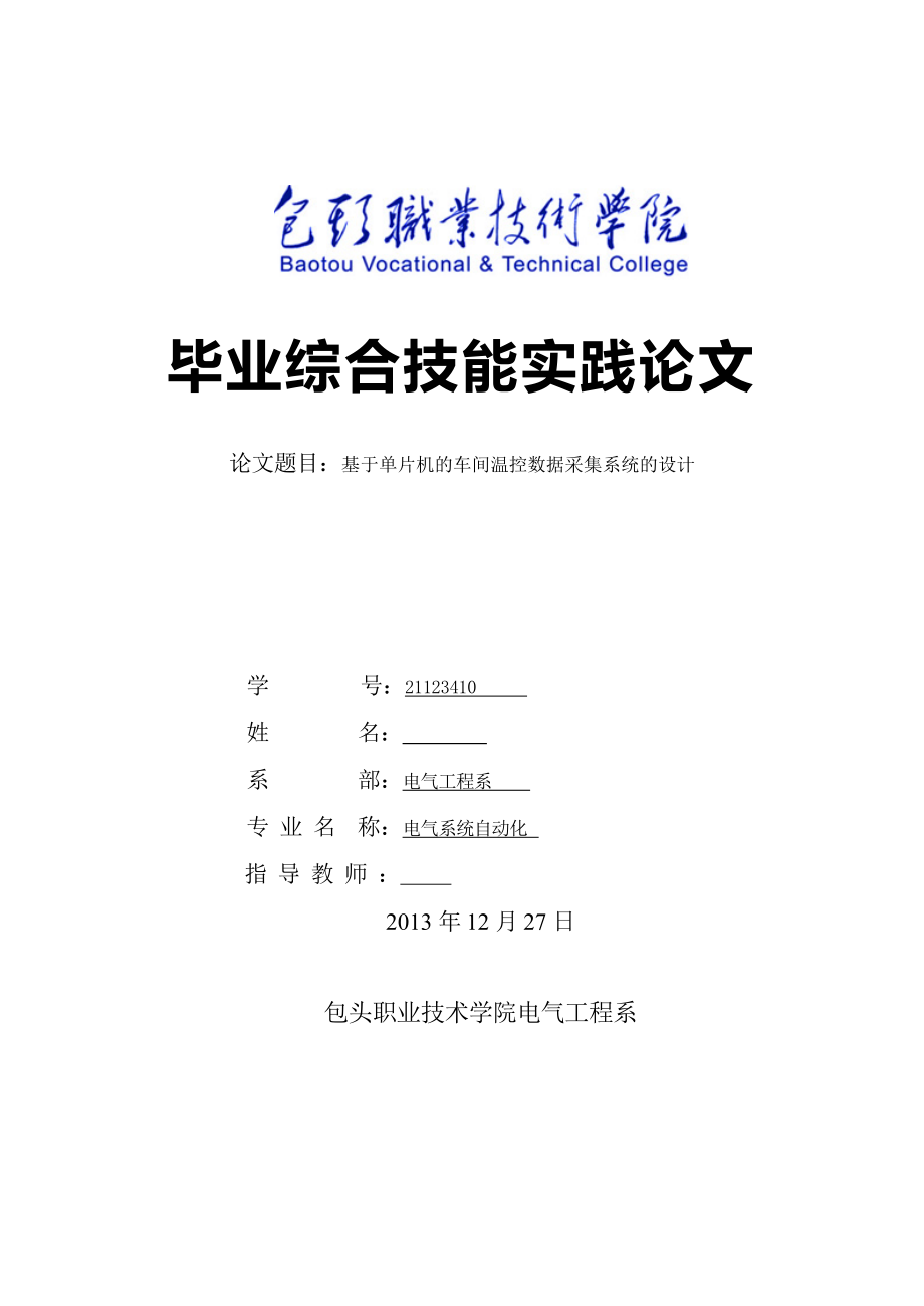 基于单片机的车间温控数据采集系统的设计毕业论文.docx_第1页