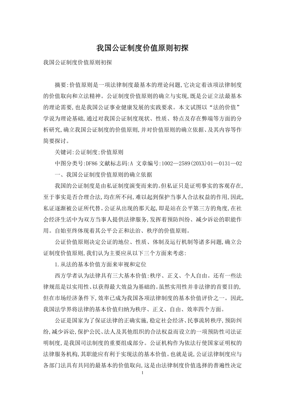 我国公证制度价值原则初探.docx_第1页