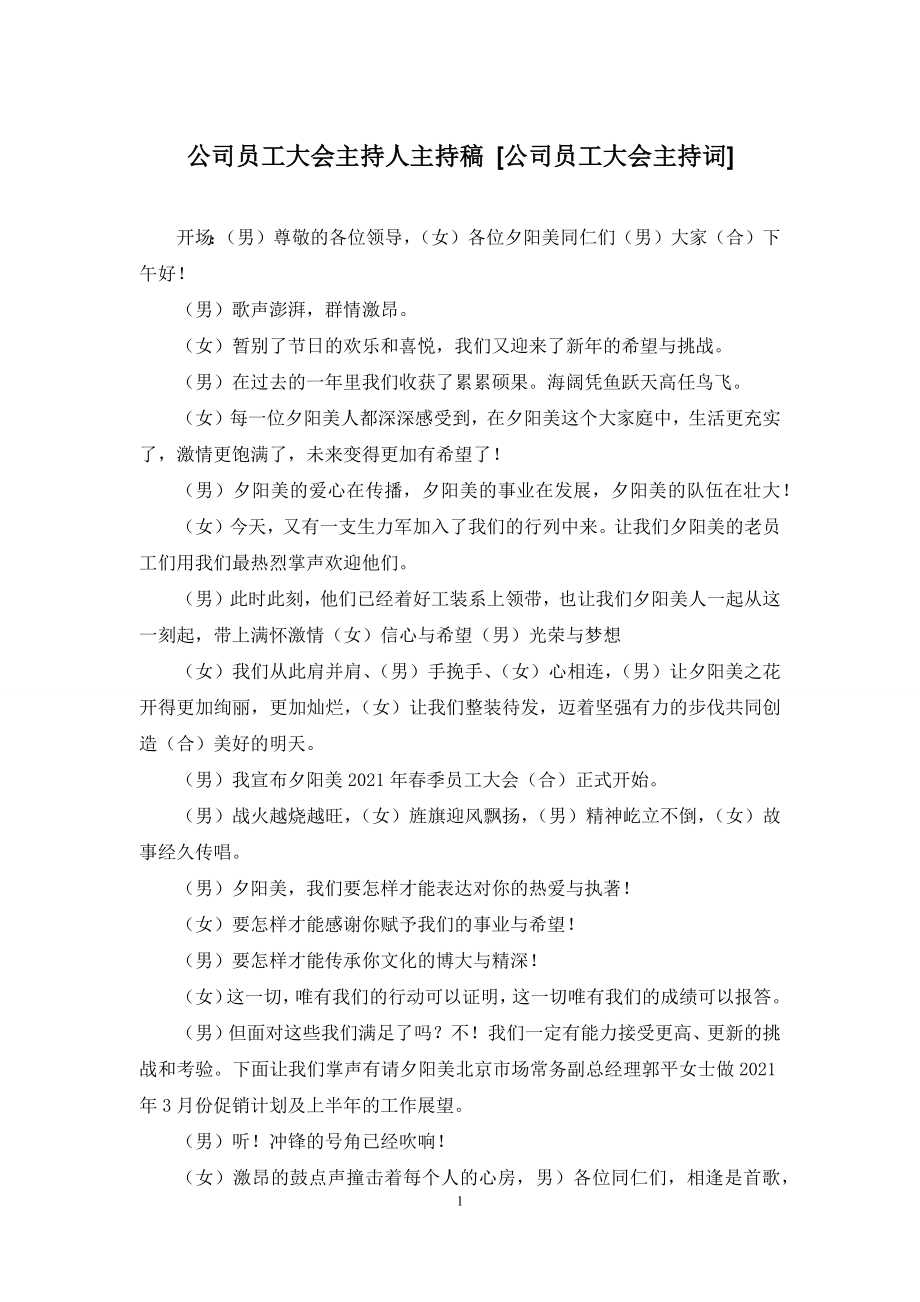 公司员工大会主持人主持稿-[公司员工大会主持词].docx_第1页