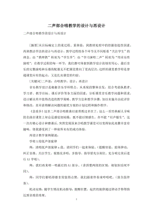 二声部合唱教学的设计与再设计.docx