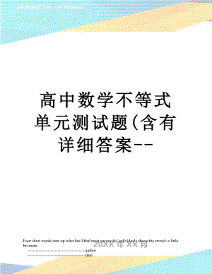 高中数学不等式单元测试题(含有详细答案--.doc