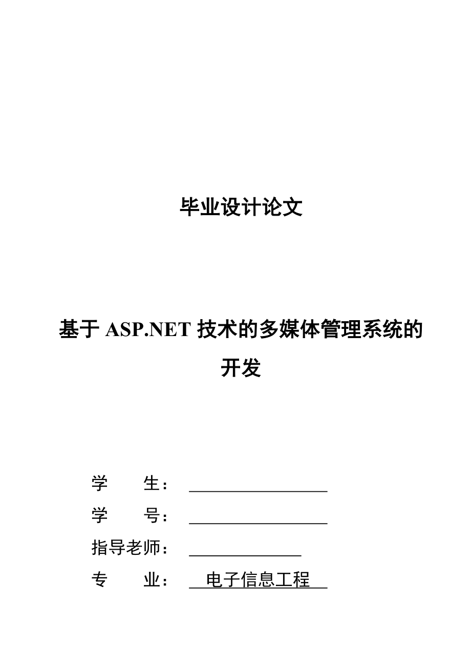 基于ASP.NET技术的多媒体管理系统的开发毕业设计论文.docx_第1页