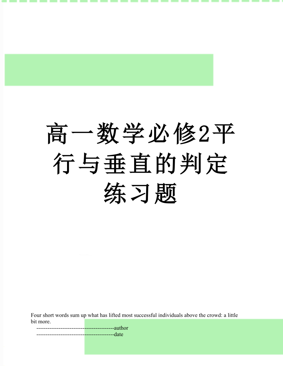 高一数学必修2平行与垂直的判定练习题.doc_第1页