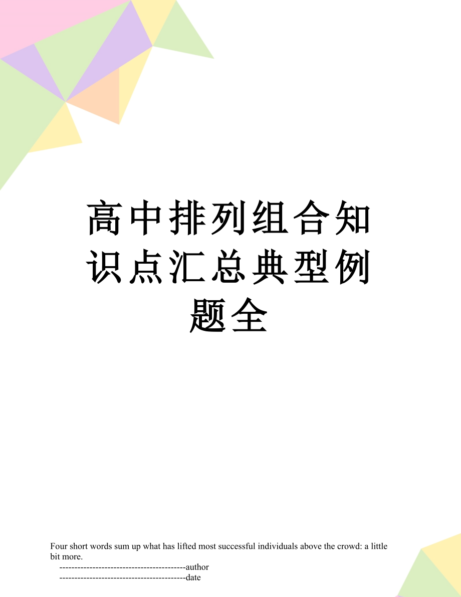 高中排列组合知识点汇总典型例题全.doc_第1页